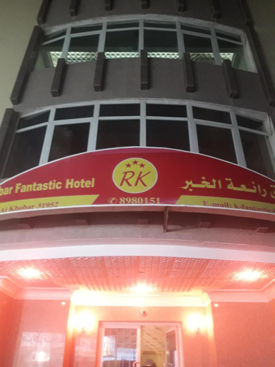 Khobar Fantastic Furnished Apartments Εξωτερικό φωτογραφία